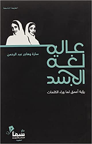 كتاب عالم لغة الجسد ، من أكثر الكتب العربية مبيعا دار ومكتبة سمارت مايند